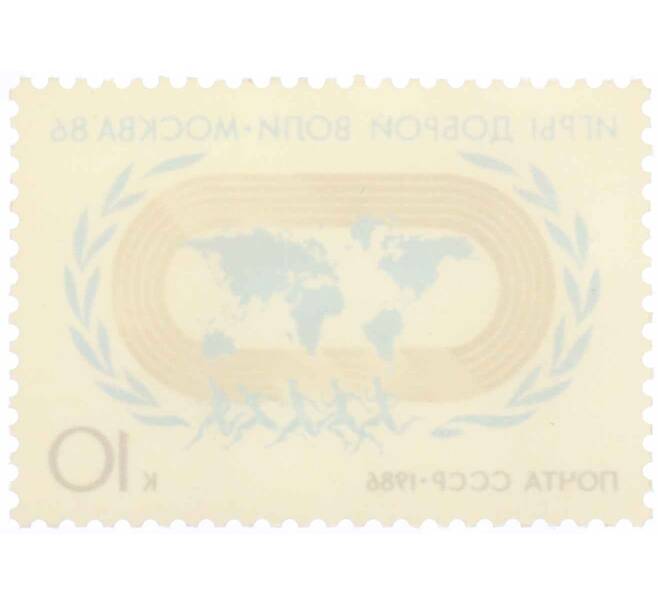 Почтовая марка 10 копеек 1986 года «Игры доброй воли Москва-86» (Артикул: K10-8778) — Фото №2