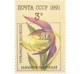 Почтовая марка 3 копейки 1991 года «Орхидеи — Башмачок настоящий» (Артикул: K10-8779) — Фото №1