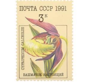 Почтовая марка 3 копейки 1991 года «Орхидеи — Башмачок настоящий» — Фото №1