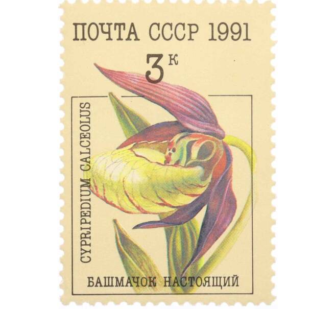 Почтовая марка 3 копейки 1991 года «Орхидеи — Башмачок настоящий» (Артикул: K10-8779) — Фото №1