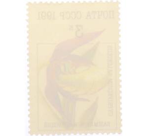 Почтовая марка 3 копейки 1991 года «Орхидеи — Башмачок настоящий» — Фото №2