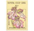 Почтовая марка 5 копеек 1991 года «Орхидеи — Ятрышник пурпурный» (Артикул: K10-8780) — Фото №1