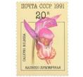 Почтовая марка 20 копеек 1991 года «Орхидеи — Калипсо луковичная» (Артикул: K10-8782) — Фото №1