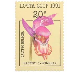Почтовая марка 20 копеек 1991 года «Орхидеи — Калипсо луковичная» — Фото №1
