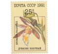 Почтовая марка 25 копеек 1991 года «Орхидеи — Дремлик болотный» (Артикул: K10-8783) — Фото №1