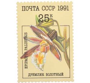 Почтовая марка 25 копеек 1991 года «Орхидеи — Дремлик болотный» — Фото №1