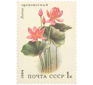 Почтовая марка 1 копейка 1984 года «Водные растения — Орехоносный лотос» — Фото №1