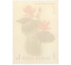 Почтовая марка 1 копейка 1984 года «Водные растения — Орехоносный лотос» — Фото №2