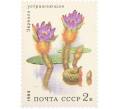 Почтовая марка 2 копейки 1984 года «Водные растения — Устрашающая эвриала» (Артикул: K10-8785) — Фото №1