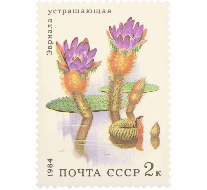 Почтовая марка 2 копейки 1984 года «Водные растения — Устрашающая эвриала» (Артикул: K10-8785) — Фото №1