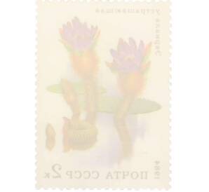 Почтовая марка 2 копейки 1984 года «Водные растения — Устрашающая эвриала» — Фото №2