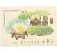 Почтовая марка 10 копеек 1984 года «Водные растения — Белоснежная кувшинка» (Артикул: K10-8786) — Фото №1
