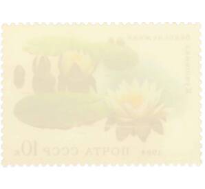 Почтовая марка 10 копеек 1984 года «Водные растения — Белоснежная кувшинка» — Фото №2