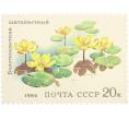Почтовая марка 20 копеек 1984 года «Водные растения — Щитолистный болотноцветник» (Артикул: K10-8787) — Фото №1