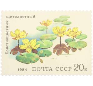 Почтовая марка 20 копеек 1984 года «Водные растения — Щитолистный болотноцветник» — Фото №1