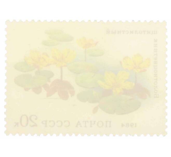 Почтовая марка 20 копеек 1984 года «Водные растения — Щитолистный болотноцветник» (Артикул: K10-8787) — Фото №2