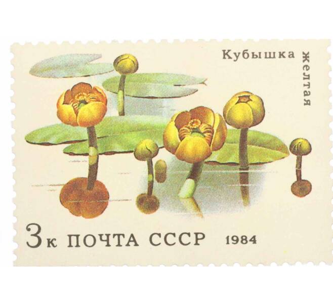 Почтовая марка 3 копейки 1984 года «Водные растения — Желтая кубышка» (Артикул: K10-8788) — Фото №1