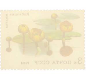 Почтовая марка 3 копейки 1984 года «Водные растения — Желтая кубышка» — Фото №2