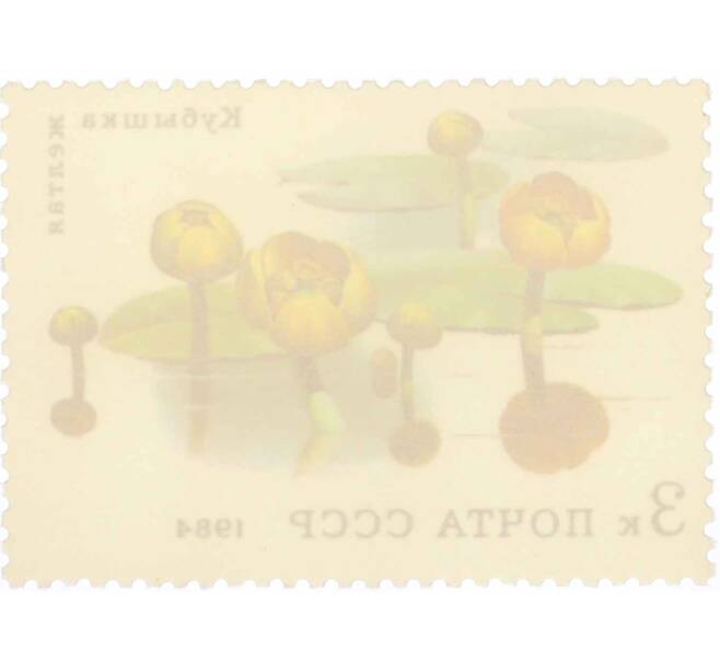 Почтовая марка 3 копейки 1984 года «Водные растения — Желтая кубышка» (Артикул: K10-8788) — Фото №2