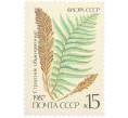 Почтовая марка 15 копеек 1987 года «Флора папоротники — Страусник обыкновенный» (Артикул: K10-8789) — Фото №1