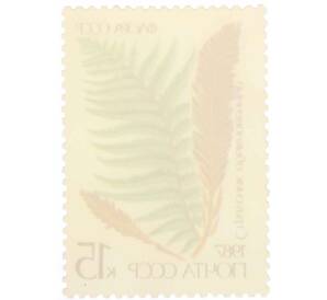 Почтовая марка 15 копеек 1987 года «Флора папоротники — Страусник обыкновенный» — Фото №2