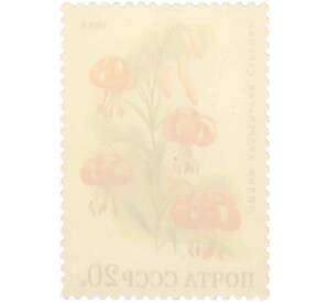 Почтовая марка 20 копеек 1988 года «Цветы широколиственных лесов — Лилия кудреватая» — Фото №2