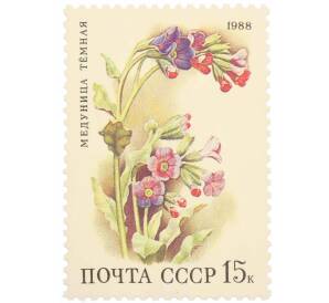 Почтовая марка 15 копеек 1988 года «Цветы широколиственных лесов — Медуница темная» — Фото №1