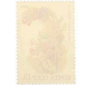 Почтовая марка 15 копеек 1988 года «Цветы широколиственных лесов — Медуница темная» — Фото №2