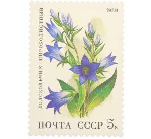 Почтовая марка 5 копеек 1988 года «Цветы широколиственных лесов — Колокольчик широколистный» — Фото №1