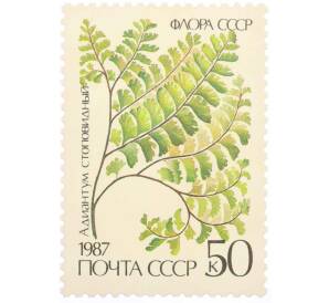 Почтовая марка 50 копеек 1987 года «Флора папоротники — Адиантум стоповидный» — Фото №1