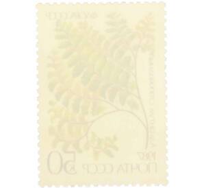 Почтовая марка 50 копеек 1987 года «Флора папоротники — Адиантум стоповидный» — Фото №2