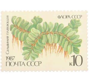 Почтовая марка 10 копеек 1987 года «Флора папоротники — Сальвиния плавающая» — Фото №1