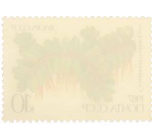 Почтовая марка 10 копеек 1987 года «Флора папоротники — Сальвиния плавающая» — Фото №2