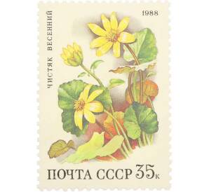 Почтовая марка 35 копеек 1988 года «Цветы широколиственных лесов — Чистяк весенний» — Фото №1