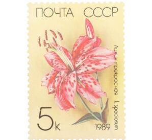 Почтовая марка 5 копеек 1989 года «Садовые лилии — Прекрасная» — Фото №1