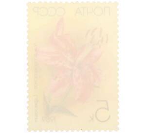 Почтовая марка 5 копеек 1989 года «Садовые лилии — Прекрасная» — Фото №2