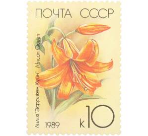 Почтовая марка 10 копеек 1989 года «Садовые лилии — Африканская королева» — Фото №1