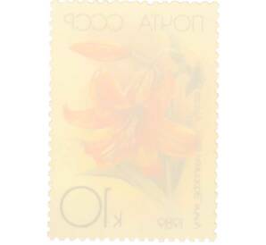 Почтовая марка 10 копеек 1989 года «Садовые лилии — Африканская королева» — Фото №2