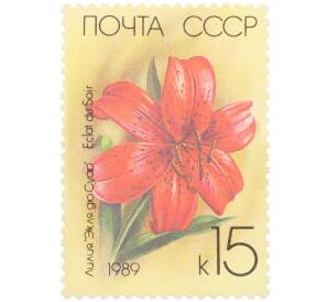 Почтовая марка 15 копеек 1989 года «Садовые лилии — Вечерний блеск» — Фото №1