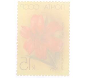 Почтовая марка 15 копеек 1989 года «Садовые лилии — Вечерний блеск» — Фото №2