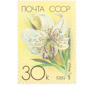Почтовая марка 30 копеек 1989 года «Садовые лилии — Белый тигр» — Фото №1