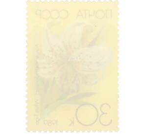 Почтовая марка 30 копеек 1989 года «Садовые лилии — Белый тигр» — Фото №2