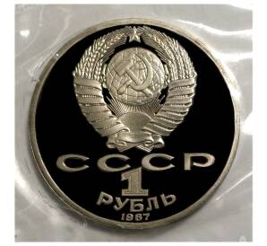 1 рубль 1987 года 70 лет Октябрьской революции (Proof) — Фото №2