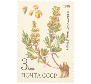 Почтовая марка 3 копейки 1985 года «Лекарственные растения Сибири — Ланцетный термопсис» — Фото №1