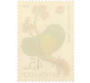 Почтовая марка 45 копеек 1985 года «Лекарственные растения Сибири — Толстолистный бадан» — Фото №2