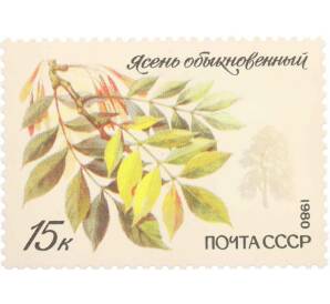 Почтовая марка 15 копеек 1980 года «Охраняемые породы деревьев и кустарников — Обыкновенный ясень» — Фото №1