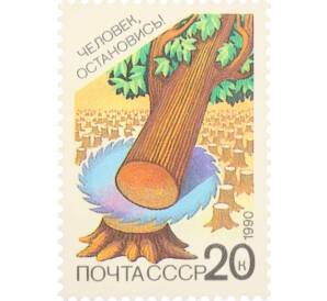 Почтовая марка 20 копеек 1990 года «Сохраним родную природу — Сохраним лес» — Фото №1