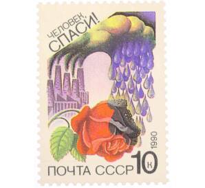Почтовая марка 10 копеек 1990 года «Сохраним родную природу — Сохраним атмосферу» — Фото №1