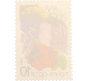 Почтовая марка 10 копеек 1990 года «Сохраним родную природу — Сохраним атмосферу» — Фото №2