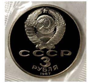 3 рубля 1987 года 70 лет Октябрьской революции (Proof) — Фото №2